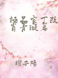 极品家丁改编版肖青璇篇