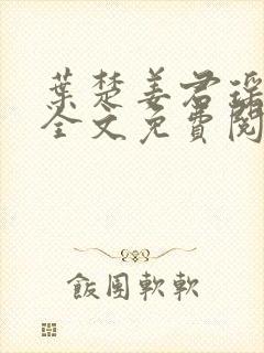 叶楚姜君瑶小说全文免费阅读