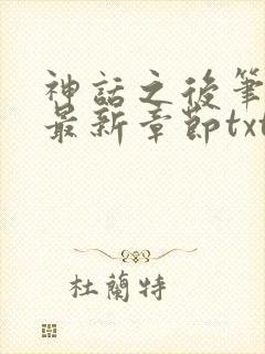 神话之后笔趣阁最新章节txt