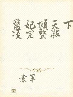 医妃倾天下元卿凌完整版