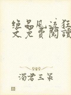 绝品风流狂医全文免费阅读小说
