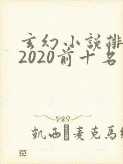 玄幻小说排行榜2020前十名