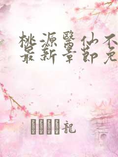桃源医仙不风流最新章节免费阅读