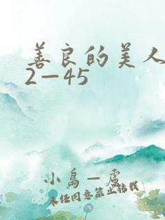 善良的美人妻42—45