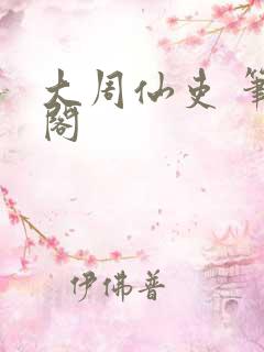 大周仙吏 笔趣阁