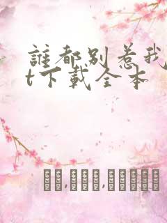 谁都别惹我txt下载全本