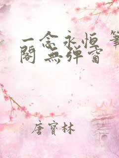 一念永恒 笔趣阁 无弹窗