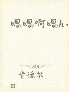 嗯嗯啊嗯h小说