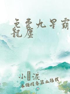 免费九星霸体诀龙尘