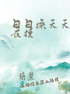 日日操天天操夜夜摸