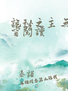 诡秘之主 无弹窗阅读