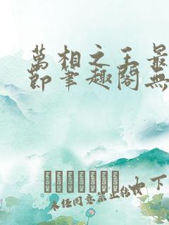 万相之王最新章节笔趣阁无弹窗