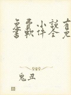 免费小说有声听书软件全免费