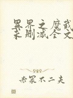 异界之魔武流氓未删减全文