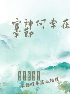 官神何常在最新章节