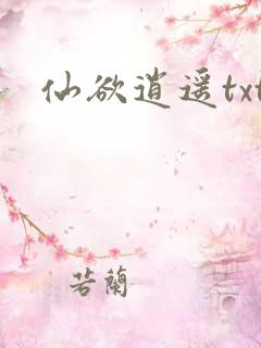 仙欲逍遥txt