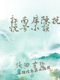许南席陈挽侬秦悦兮小说