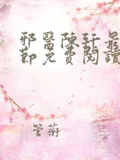 邪医陈轩最新章节免费阅读