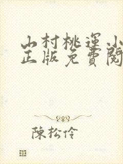 山村桃运小傻医正版免费阅读