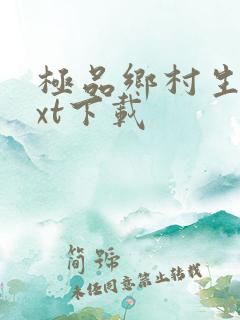 极品乡村生活txt下载