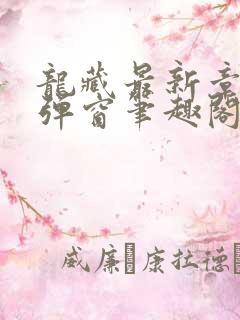 龙藏最新章节无弹窗笔趣阁