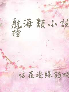 航海类小说排行榜