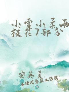 小雪小柔两个大校花7部分
