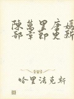 陈万里唐嫣然全部章节更新
