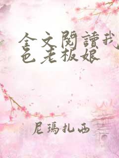 全文阅读我的绝色老板娘