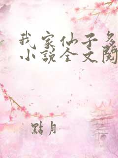 我家仙子多有病小说全文阅读