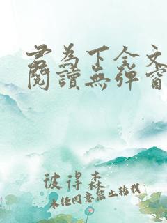 君为下全文免费阅读无弹窗笔趣阁