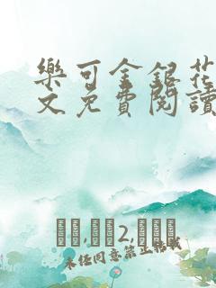 乐可金银花露全文免费阅读在线笔趣