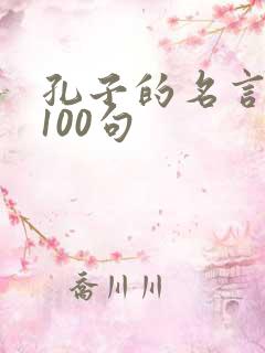 孔子的名言名句100句