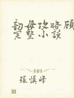 韵母攻略顾小暖完整小说