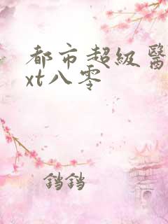 都市超级医仙txt八零