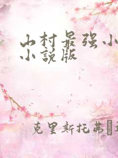 山村最强小农民小说版