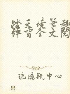 踏天境笔趣阁无弹窗全文阅读免费