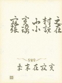 寂寞山村之恋上张瑶小说在线阅读