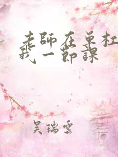 老师在单杠c了我一节课