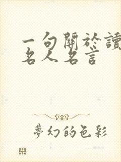 一句关于读书的名人名言