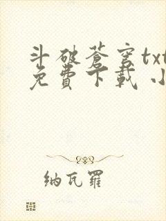 斗破苍穹txt免费下载 小说