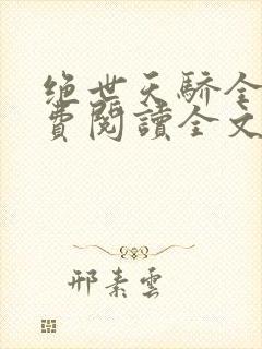 绝世天骄全集免费阅读全文