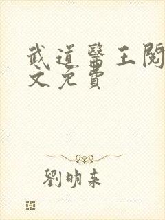 武道医王阅读全文免费