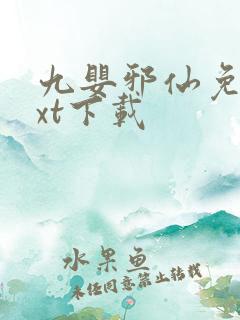 九婴邪仙免费txt下载