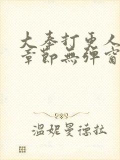 大奉打更人最新章节无弹窗笔趣阁