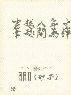 穿越八年才出道笔趣阁无弹窗