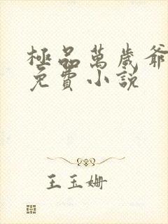 极品万岁爷全文免费小说