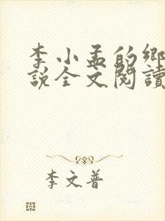 李小孟的乡村小说全文阅读免费