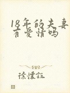 18年的夫妻还有爱情吗