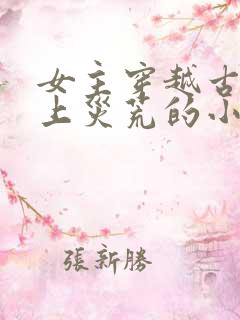 女主穿越古代赶上灾荒的小说